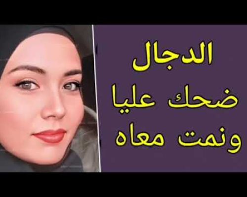 الدجال ضحك عليا وخلانى انام معاه بعد ما وعدنى انه هيحللى مشكلتي.. الجزء الأول.. قصص واقعية