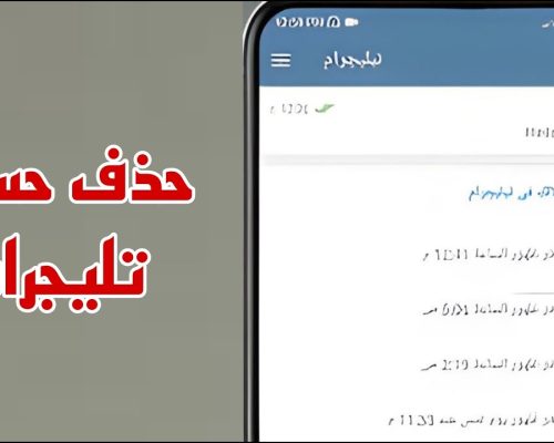 حذف حساب تليجرام بطريقة سهلة ، حذف حساب تلغرام نهائيا 2024