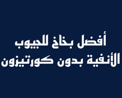 أفضل بخاخ للجيوب الأنفية بدون كورتيزون