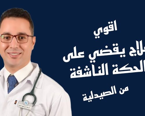 علاج يقضي على الكحه الناشفة نهائيا ، افضل علاج للكحة الجافة من الصيدلية و رخيص